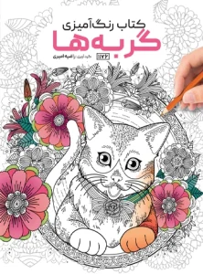 کتاب رنگ آمیزی گربه ها راضیه امیری