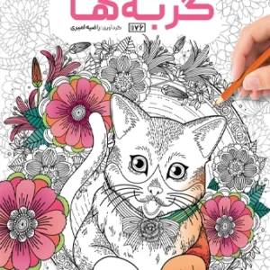 کتاب رنگ آمیزی گربه ها راضیه امیری