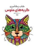 کتاب رنگ آمیزی گربه های ملوس راضیه امیری