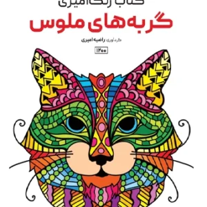 کتاب رنگ آمیزی گربه های ملوس راضیه امیری