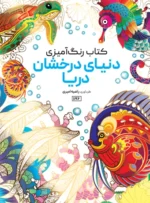 کتاب رنگ آمیزی دنیای درخشان دریا راضیه امیری