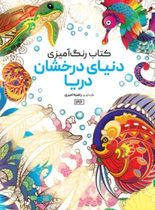 کتاب رنگ آمیزی دنیای درخشان دریا راضیه امیری