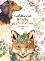 کتاب رنگ آمیزی روباه و سگ شکاری رضا حتمی رازلیقی
