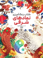 کتاب رنگ آمیزی نمادهای شرقی راضیه امیری