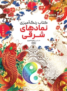 کتاب رنگ آمیزی نمادهای شرقی راضیه امیری