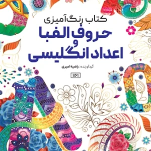 کتاب رنگ آمیزی حروف الفبا و اعداد انگلیسی راضیه امیری