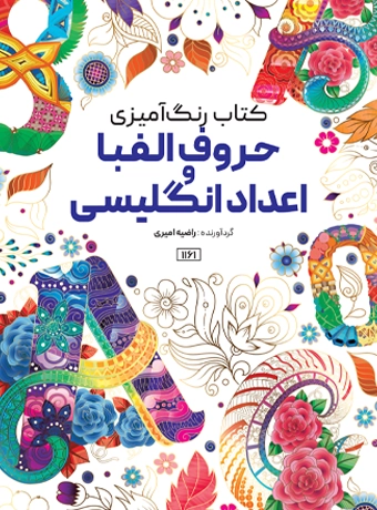 book english کتاب رنگ آمیزی حروف الفبا و اعداد انگلیسی راضیه امیری