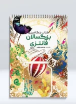 کتاب رنگ آمیزی بزرگسالان فانتزی رضا حتمی رازلیقی