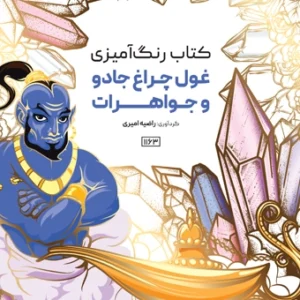 کتاب رنگ آمیزی غول چراغ جادو و جواهرات راضیه امیری