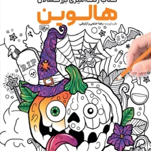 کتاب رنگ آمیزی بزرگسالان هالوین رضا حتمی رازلیقی