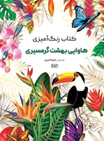 کتاب رنگ آمیزی هاوایی و بهشت گرمسیری راضیه امیری