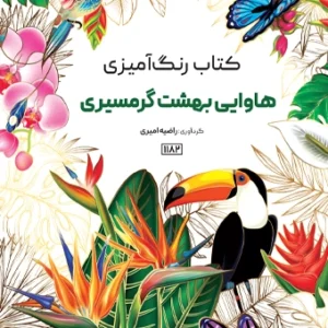کتاب رنگ آمیزی هاوایی و بهشت گرمسیری راضیه امیری