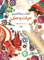 کتاب رنگ آمیزی حیات وحش رضا حتمی رازلیقی