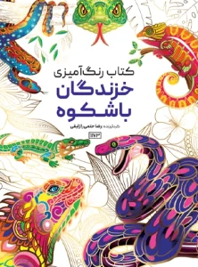 کتاب رنگ آمیزی خزندگان باشکوه رضا حتمی رازلیقی
