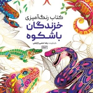 کتاب رنگ آمیزی خزندگان باشکوه رضا حتمی رازلیقی