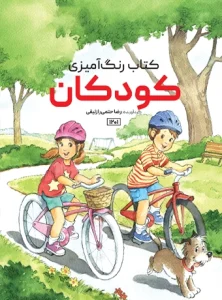 کتاب رنگ آمیزی کودکان رضا حتمی رازلیقی