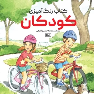 کتاب رنگ آمیزی کودکان رضا حتمی رازلیقی