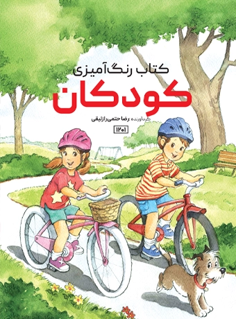 book kids کتاب رنگ آمیزی کودکان رضا حتمی رازلیقی