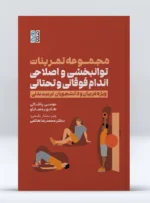 کتاب مجموعه تمرینات توانبخشی و اصلاحی اندام فوقانی و تحتانی ویژه مربیان و دانشجویان تربیت بدنی