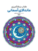 کتاب رنگ آمیزی ماندالای آسمانی رضا حتمی رازلیقی