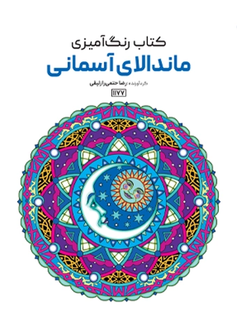 کتاب رنگ آمیزی ماندالای آسمانی رضا حتمی رازلیقی