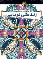 کتاب رنگ آمیزی زندگی دریایی