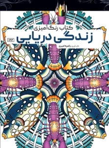 کتاب رنگ آمیزی زندگی دریایی