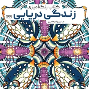 کتاب رنگ آمیزی زندگی دریایی