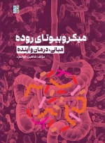 کتاب میکروبیوتای روده مبانی درمان و آینده شاهین جوانمرد