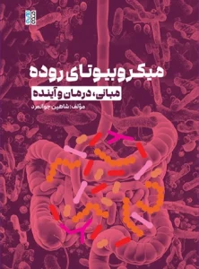 کتاب میکروبیوتای روده مبانی درمان و آینده شاهین جوانمرد