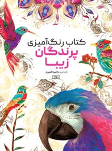 کتاب رنگ آمیزی پرندگان زیبا راضیه امیری