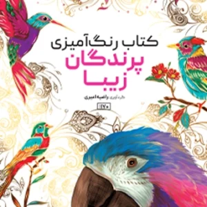 کتاب رنگ آمیزی پرندگان زیبا راضیه امیری