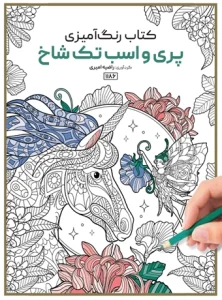 کتاب رنگ آمیزی پری و اسب تک شاخ راضیه امیری