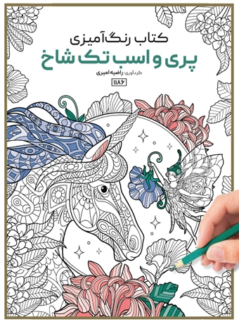 book pari va asb کتاب رنگ آمیزی پری و اسب تک شاخ راضیه امیری