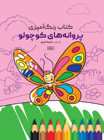 book parvane کتاب رنگ آمیزی پروانه های کوچولو راضیه امیری