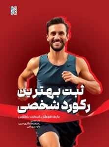 کتاب ثبت بهترین رکورد شخصی داوود بهرامی