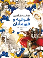 کتاب رنگ آمیزی شوالیه و قهرمانان رضا حتمی رازلیقی