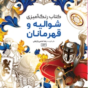 کتاب رنگ آمیزی شوالیه و قهرمانان رضا حتمی رازلیقی