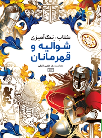 book shovalie کتاب رنگ آمیزی شوالیه و قهرمانان رضا حتمی رازلیقی