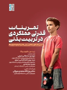 کتاب تمرینات قدرتی عملکردی در تربیت بدنی دکتر مهدی سلطانی ایچی