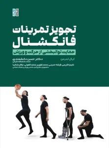 کتاب تجویز تمرینات فانکشنال حمایت توانبخشی از حرکت و ورزش دکتر حسن دانشمندی