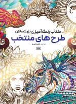 کتاب رنگ آمیزی بزرگسالان طرح های منتخب راضیه امیری