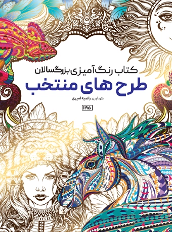 book tarh hae miontakhabab rang amizi کتاب رنگ آمیزی بزرگسالان طرح های منتخب راضیه امیری