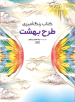کتاب رنگ آمیزی طرح بهشت رضا حتمی رازلیقی