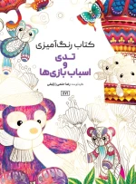 کتاب رنگ آمیزی تدی و اسباب بازی ها راضیه امیری