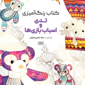 کتاب رنگ آمیزی تدی و اسباب بازی ها راضیه امیری
