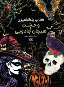 کتاب رنگ آمیزی وحشت و هیجان جادویی راضیه امیری