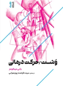 کتاب وشت حرکت درمانی سیده فرخنده پورنصرانی