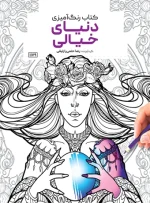 کتاب رنگ آمیزی دنیای خیالی رضا حتمی رازلیقی