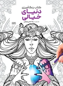 کتاب رنگ آمیزی دنیای خیالی رضا حتمی رازلیقی